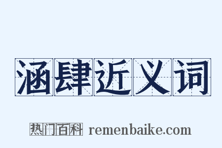 涵肆近义词是什么意思的图片